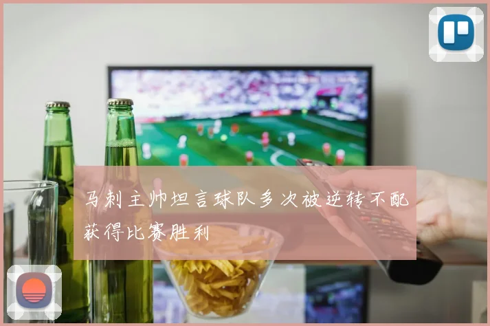 马刺主帅坦言球队多次被逆转不配获得比赛胜利