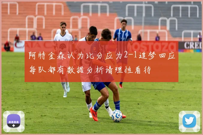阿特金森认为比分应为2-1追梦回应每队都有数据分析请理性看待